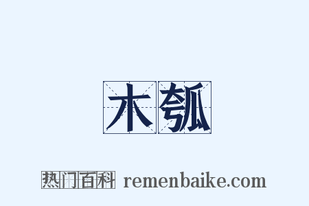 木瓠是什么意思的图片